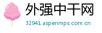外强中干网